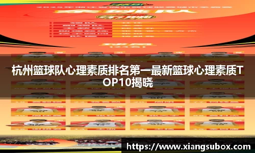 杭州篮球队心理素质排名第一最新篮球心理素质TOP10揭晓